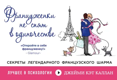 Обложка Француженки не спят в одиночестве (флипбук) Джейми Кэт Каллан