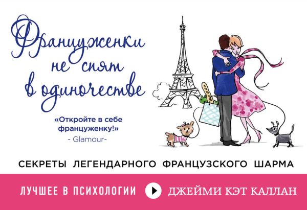 Француженки не спят в одиночестве Француженки не спят в одиночестве Джейми Кэт Каллан
