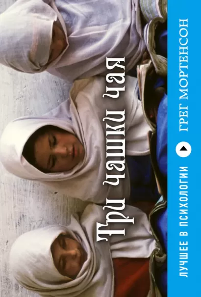 Обложка Три чашки чая (флипбук) Грег Мортенсон