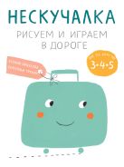 Нескучалка. Рисуем и играем в дороге. Для тех, кому уже 3, 4, 5 Нескучалка. Рисуем и играем в дороге. Для тех, кому уже 3, 4, 5