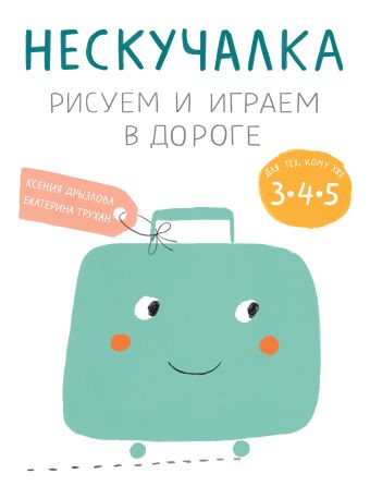 Нескучалка. Рисуем и играем в дороге. Для тех, кому уже 3, 4, 5 Нескучалка. Рисуем и играем в дороге. Для тех, кому уже 3, 4, 5 Дрызлова К.