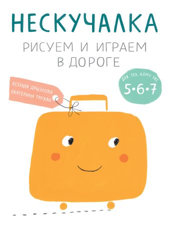 Нескучалка. Рисуем и играем в дороге. Для тех, кому уже 5, 6, 7 Нескучалка. Рисуем и играем в дороге. Для тех, кому уже 5, 6, 7 Дрызлова К.