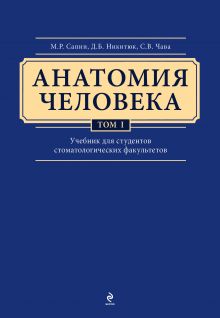 Обложка Анатомия человека. Учебник для студентов стоматологических факультетов в 3-х т. т. Том 1 Сапин М.Р., Никитюк Д.Б., Клочкова С.В.