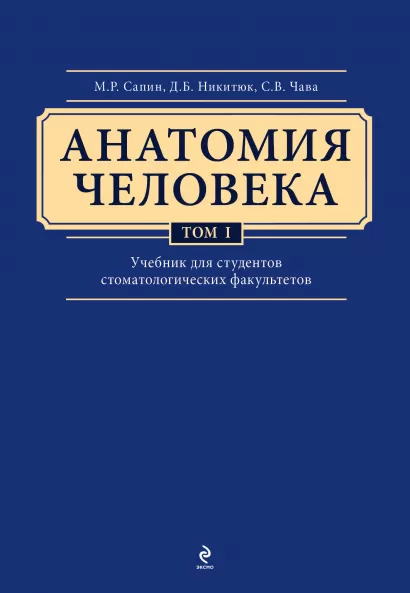 Обложка Анатомия человека. Учебник для студентов стоматологических факультетов в 3-х т. т. Том 1 Сапин М.Р., Никитюк Д.Б., Клочкова С.В.