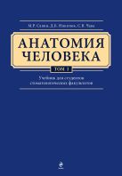 Анатомия человека. Учебник для студентов стоматологических факультетов в 3-х т. т. Том 1 Анатомия человека. Учебник для студентов стоматологических факультетов в 3-х т. т. Том 1