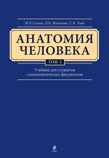 Анатомия человека. Учебник для студентов стоматологических факультетов в 3-х т. т. Том 1 обложка книги Анатомия человека. Учебник для студентов стоматологических факультетов в 3-х т. т. Том 1 обложка книги