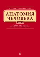 Анатомия человека. Учебник для студентов стоматологических факультетов в 3-х т. т. Том 2 Анатомия человека. Учебник для студентов стоматологических факультетов в 3-х т. т. Том 2