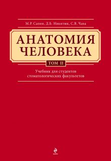 Анатомия человека. Учебник для студентов стоматологических факультетов в 3-х т. т. Том 2 обложка книги Анатомия человека. Учебник для студентов стоматологических факультетов в 3-х т. т. Том 2 обложка книги