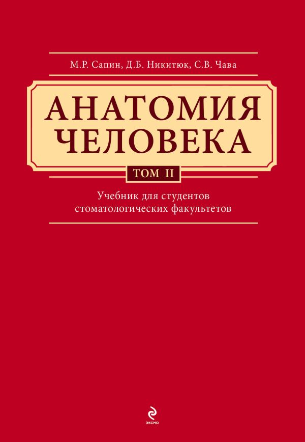 Анатомия человека. Учебник для студентов стоматологических факультетов в 3-х т. т. Том 2 Анатомия человека. Учебник для студентов стоматологических факультетов в 3-х т. т. Том 2 Сапин М.Р., Никитюк Д.Б., Клочкова С.В.