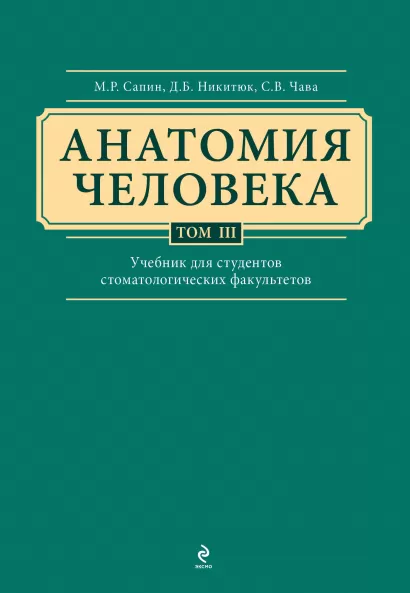 Обложка Анатомия человека. Учебник для студентов стоматологических факультетов в 3-х т. т. Том3 Сапин М.Р., Никитюк Д.Б., Клочкова С.В.
