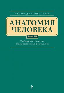 Анатомия человека. Учебник для студентов стоматологических факультетов в 3-х т. т. Том3 обложка книги Анатомия человека. Учебник для студентов стоматологических факультетов в 3-х т. т. Том3 обложка книги