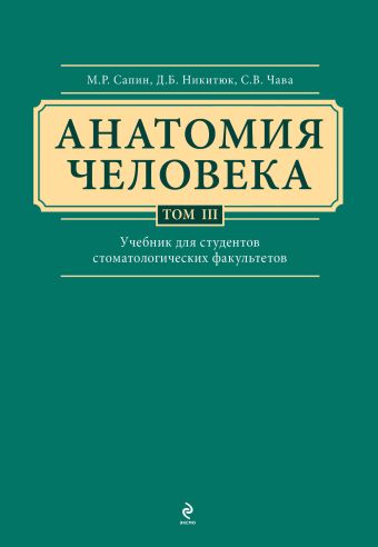 Анатомия человека. Учебник для студентов стоматологических факультетов в 3-х т. т. Том3 Анатомия человека. Учебник для студентов стоматологических факультетов в 3-х т. т. Том3 Сапин М.Р., Никитюк Д.Б., Клочкова С.В.
