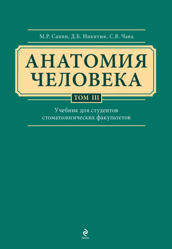 Анатомия человека. Учебник для студентов стоматологических факультетов в 3-х т. т. Том3 Анатомия человека. Учебник для студентов стоматологических факультетов в 3-х т. т. Том3 Сапин М.Р., Никитюк Д.Б., Клочкова С.В.