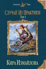 Случай из практики. Том 1 Случай из практики. Том 1 Измайлова К.