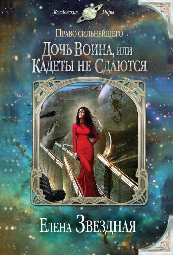Дочь воина, или Кадеты не сдаются Дочь воина, или Кадеты не сдаются Звездная Е.
