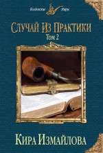 Случай из практики. Том 2 Случай из практики. Том 2 Измайлова К.