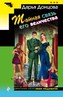 Тайная связь его величества