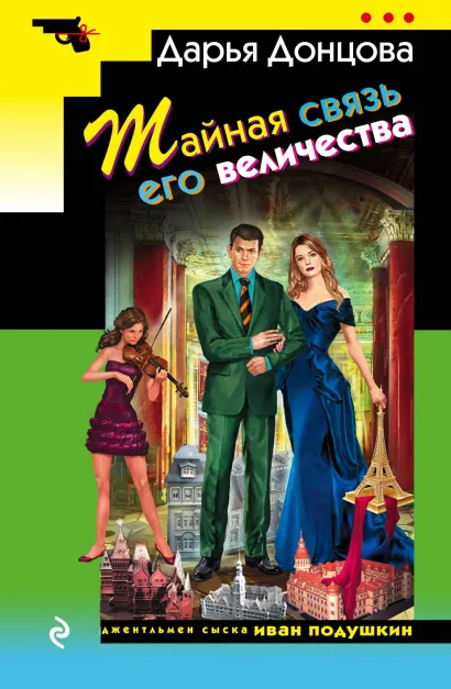 Обложка Тайная связь его величества Дарья Донцова