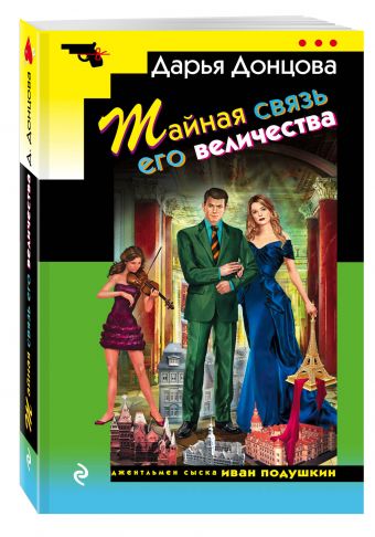Тайная связь его величества Тайная связь его величества Донцова Д.А.
