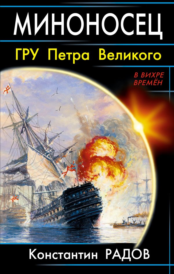 Миноносец. ГРУ Петра Великого Миноносец. ГРУ Петра Великого Радов К.