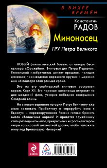 Обложка сзади Миноносец. ГРУ Петра Великого Константин Радов