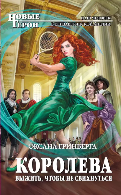 Обложка Королева. Выжить, чтобы не свихнуться Оксана Гринберга