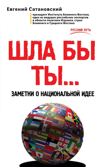 Обложка ШЛА БЫ ТЫ… Заметки о национальной идее Евгений Сатановский
