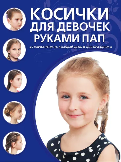 Обложка Косички для девочек руками пап 