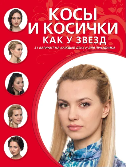 Обложка Косы и косички как у звезд 