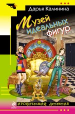 Музей идеальных фигур Музей идеальных фигур Калинина Д.А.