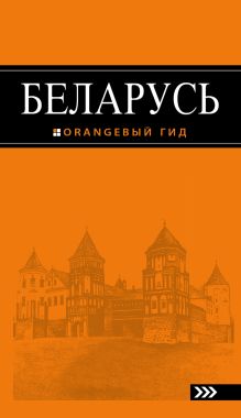 Обложка Беларусь: путеводитель Светлана Кирпа