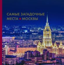 Обложка Самые загадочные места Москвы 