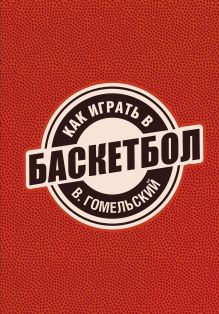 Как играть в баскетбол