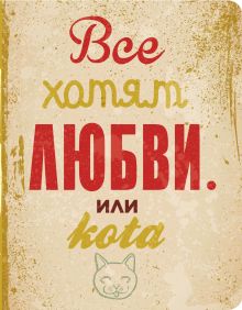 Все хотят любви...или кота.