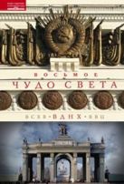 Восьмое чудо света. ВСХВ - ВДНХ - ВВЦ Восьмое чудо света. ВСХВ - ВДНХ - ВВЦ