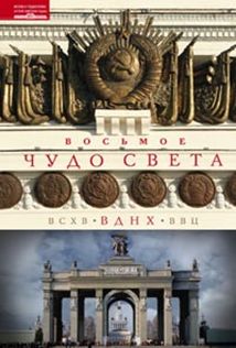 Восьмое чудо света. ВСХВ - ВДНХ - ВВЦ Восьмое чудо света. ВСХВ - ВДНХ - ВВЦ Зиновьева О.