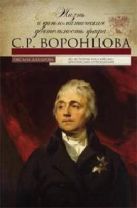 Жизнь и дипломатическая деятельность графа С.Р.Воронцова. Из истории российско-британских отношений Жизнь и дипломатическая деятельность графа С.Р.Воронцова. Из истории российско-британских отношений