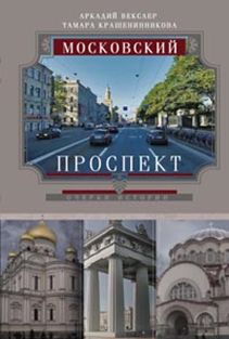 Московский проспект. Очерки истории Московский проспект. Очерки истории Векслер А., Крашенинникова Т.