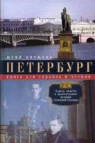 Петербург. Книга для справок и чтения. Адреса, сюжеты и архитектурные истории Северной столицы Петербург. Книга для справок и чтения. Адреса, сюжеты и архитектурные истории Северной столицы