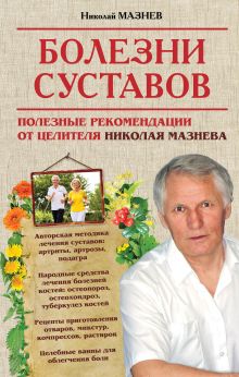 Мазнев Н.И. - Болезни суставов. Полезные рекомендации от целителя Николая Мазнева обложка книги Мазнев Н.И. - Болезни суставов. Полезные рекомендации от целителя Николая Мазнева обложка книги