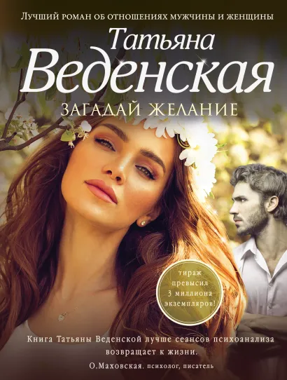 Обложка Загадай желание Татьяна Веденская