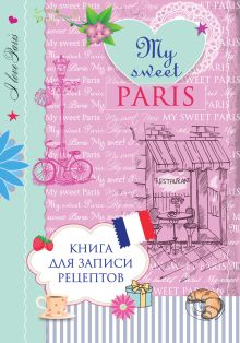Обложка Книга для записи рецептов. My sweet Paris 