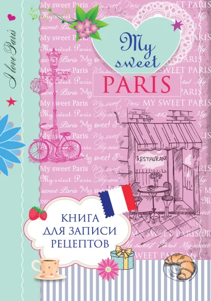 Обложка Книга для записи рецептов. My sweet Paris 