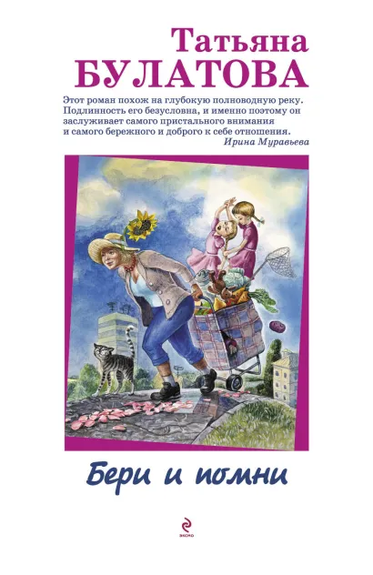 Обложка Бери и помни Татьяна Булатова