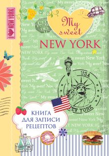 Книга для записи рецептов. My sweet New York