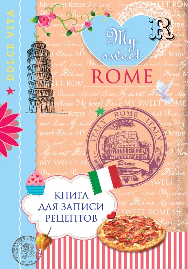 Книга для записи рецептов. My sweet Rome Книга для записи рецептов. My sweet Rome Савинова Н.А., Серебрякова Н.Э.