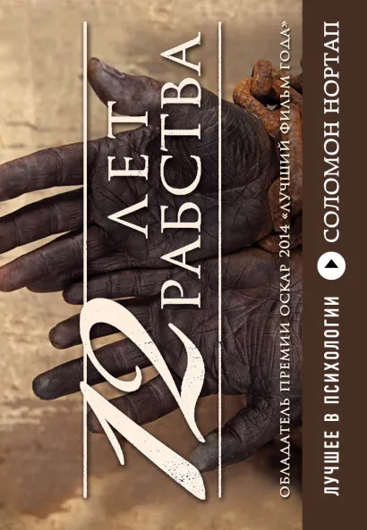 Обложка 12 лет рабства. Реальная история предательства, похищения и силы духа (флипбук) Соломон Нортап