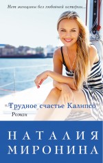 Обложка Трудное счастье Калипсо Наталия Миронина