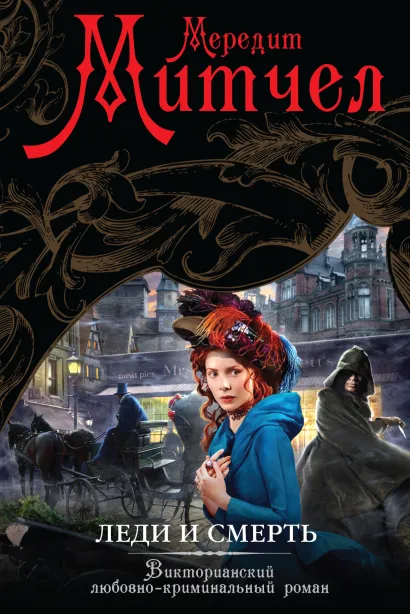 Обложка Леди и смерть Мередит Митчел