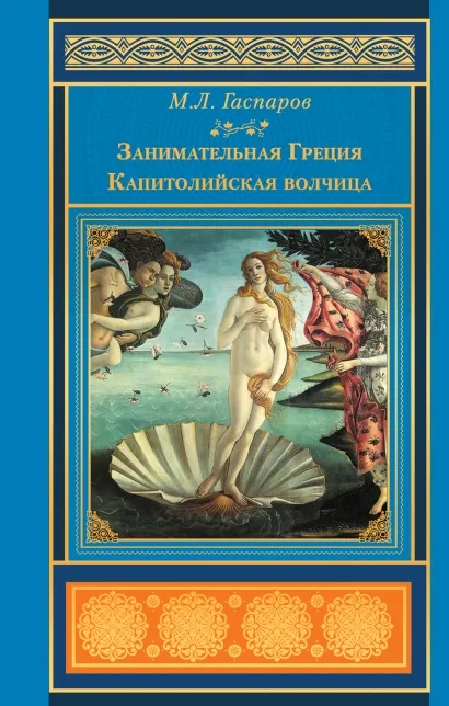 Обложка Занимательная Греция. Капитолийская волчица М.Л. Гаспаров